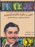 ظهور و سقوط نظام استودیویی (نحوه فیلمسازی هال یود در دوران نظام استودیویی)
 | تامس اسکاتز