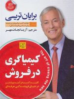 کیمیاگری در فروش  | برایان تریسی