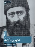 آخرین مرثیه مجموعه داستان | حمید بابایی-مجموعه ی نویسندگان