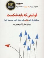 قوانینی که باید شکست 100 قانونی که باید بشکنید تا به اهداف واقعی خود دست یابید | ریچارد تمپلر