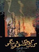 کتاب کوچک عشق و فرزانگی  | جبران خلیل جبران