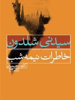 خاطرات نیمه شب  | سیدنی شلدون
