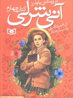 آنی شرلی - کتاب چهارم (کتاب چهارم: در ویندی پاپلرز) | ال ام مونتگمری
