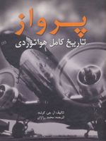 پرواز تاریخ کامل هوانوردی | آر جی گرنت