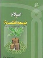 اسلام و توسعه اقتصادی  | محمدنقی نظرپور