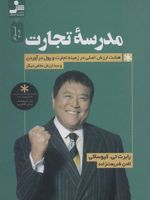 مدرسه تجارت هشت ارزش اصلی در زمینه تجارت و پول درآوردن و سه ارزش مخفی دیگر | رابرت تی کی یوساکی