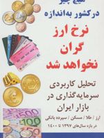 هیچ چیز در کشور به اندازه نرخ ارز گران نخواهد شد تحلیل کاربردی سرمایه گذاری در بازار ایران | زهرا احمدی (1364)-عانگع اصلانیان