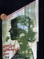 سرزمین گوجه های سبز  | هرتا مولر