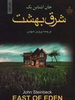 شرق بهشت  | جان اشتاین بک