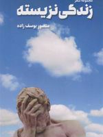 زندگی نزیسته  | منصور یوسف زاده شوشتری