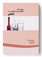 راهنمای کامل انگلیسی برای دانشجویان رشته شیمی  | مجموعه ی نویسندگان-حمیده محمدعلیها