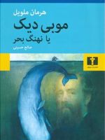 موبی دیک یا نهنگ بحر  | هرمان ملویل