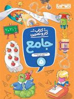 کتاب کار و تمرین جامع پنجم دبستان 