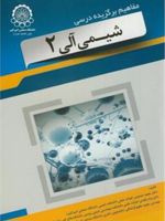 مفاهیم برگزیده درسی شیمی آلی 2  | مجموعه ی نویسندگان