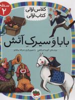 بابا و سیرک آتش  | آتوسا صالحی
