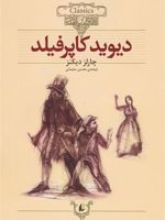 دیوید کاپرفیلد (وزیری)  | چارلز دیکنز
