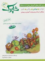 شاپرک 2 (نوشتن:سری کتاب های آموزشی پیش از دبستان)
 | نجف علیزاده