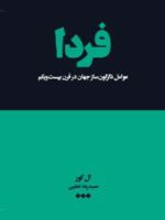 فردا عوامل دگرگون ساز جهان در قرن بیست و یکم | ال گور