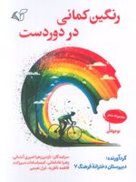 رنگین کمانی در دوردست  | نازنین زهرا امیری آتشانی