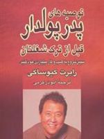توصیه های پدر پولدار قبل از ترک شغلتان سپس شروع به کسب و کار میلیاردی خود کنید.
 | رابرت کیوساکی
