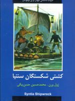 کشتی شکستگان سنتیا  | ژول ورن