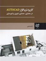 کاربرد نرم افزار AUTOCAD در معماری، معماری شهری و شهرسازی | آرتا حدادی
