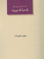 نام مرا باد می برد  | مهدی خلیل زاده