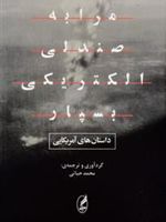 مرا به صندلی الکتریکی بسپار داستان های آمریکایی | آنی پرولکس-کاترینا کنیسن