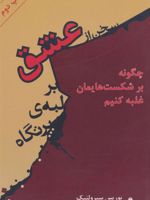 سخن از عشق بر لبه ی پرتگاه چگونه بر شکست هایمان غلبه کنیم | بوریس سیرولنیک