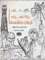 کتاب رنگ آمیزی ارباب حلقه ها  | 
