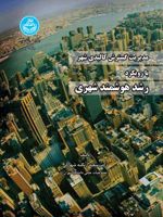 مدیریت گسترش کالبدی شهر با رویکر رشد هوشمند شهری | سعید زنگنه شهرکی