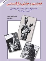 فمینیسم و جنبش مارکسیستی آی‍ا س‍رن‍وش‍ت زن را س‍اخ‍ت‍ار ب‍دن‍ش ت‍ع‍ی‍ی‍ن م‍ی ک‍ن‍د | مری آلیس واترز