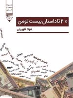 20 تا داستان بیست تومن  | شهلا ظهوریان