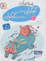 قصه های گوگولی برای بچه های گوگولی (10) 5 داستان خردسالانه | لاله جعفری