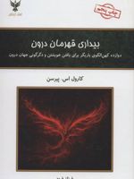بیداری قهرمان درون (دوازده کهن الگوی یاریگر برای یافتن خویشتن و دگرگونی جهان درون)
 | کارول اس پیرسون