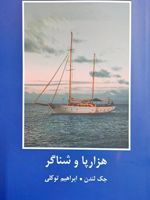 هزارپا و شناگر  | جک لندن