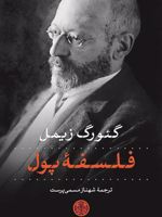 فلسفه پول  | گئورگ زیمل