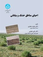 احیای مناطق خشک و بیابانی  | علی طویلی