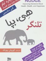 هی، بپا: تلنگر (چگونه در مورد سلامتی،ثروت و خوشبختی تصمیم های بهتری بگیریم)
 | کاس آر سانستین-ریچارد اچ تیلر 