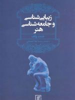 زیبایی شناسی و جامعه شناسی هنر  | جنت ولف