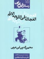 العجاله فی التوجه الاتم رسائل ابن عربی 15 | محی الدین ابن عربی