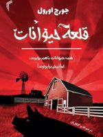 قلعه حیوانات  | جورج اورول
