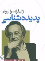 پدیده شناسی  | ژان فرانسوا لیوتار