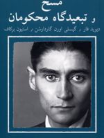 مسخ و در تبعیدگاه محکومان کافکا بر صحنه (1) | دیوید فار