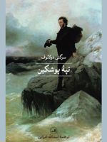 تپه پوشکین  | سرگئی دولاتوف