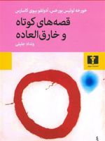 قصه های کوتاه و خارق العاده  | خورخه لوئیس بورخس-آدولفو بیوئی کاسارس