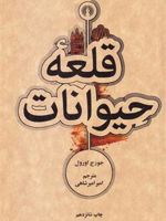 قلعه حیوانات  | جورج اورول