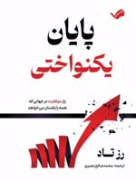 پایان یکنواختی راز موفقیت در جهانی که همه را یکسان می خواهد | تاد رز