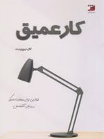 کار عمیق  | کال نیوپورت