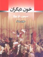 خون دیگران  | سیمون دوبووار